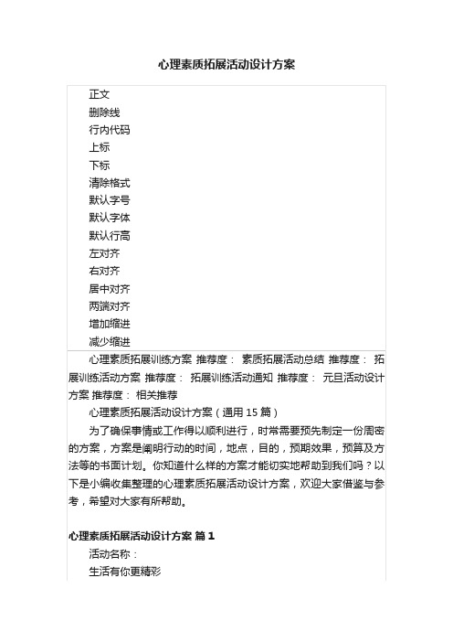 心理素质拓展活动设计方案