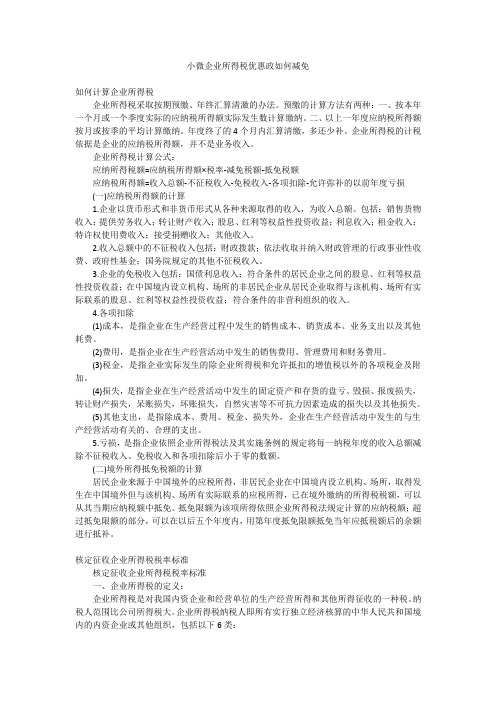 小微企业所得税优惠政如何减免