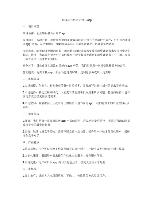 创业项目融资计划书app