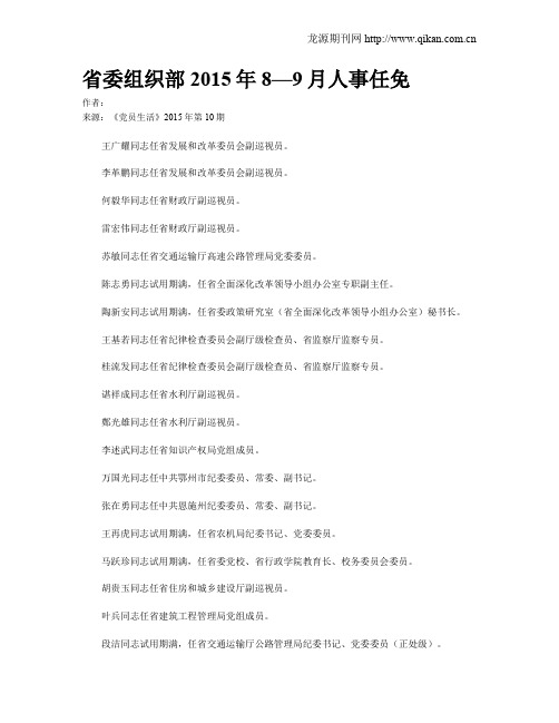 省委组织部2015年8—9月人事任免