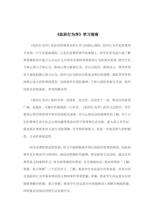 《组织行为学》学习指南