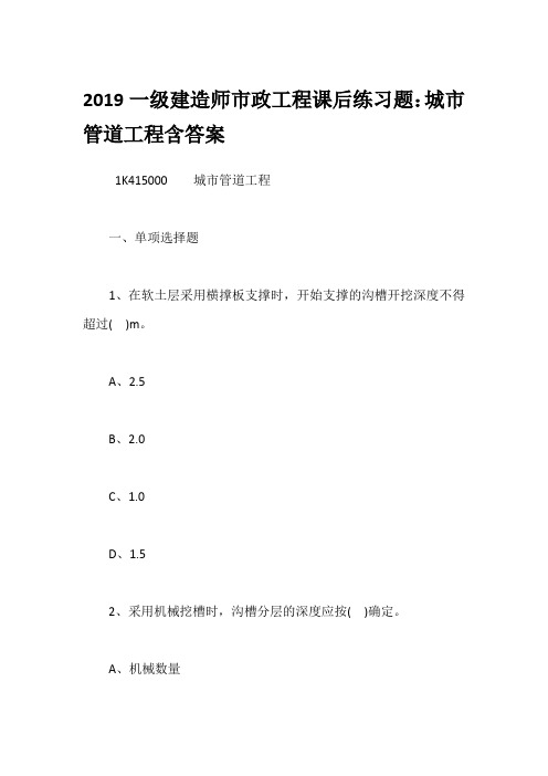 2019一级建造师市政工程课后练习题：城市管道工程含答案