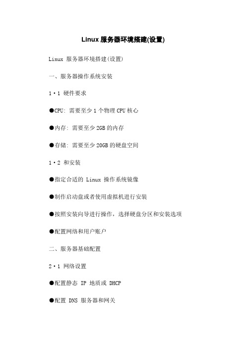 Linux服务器环境搭建(设置)