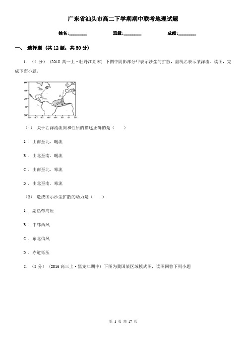 广东省汕头市高二下学期期中联考地理试题