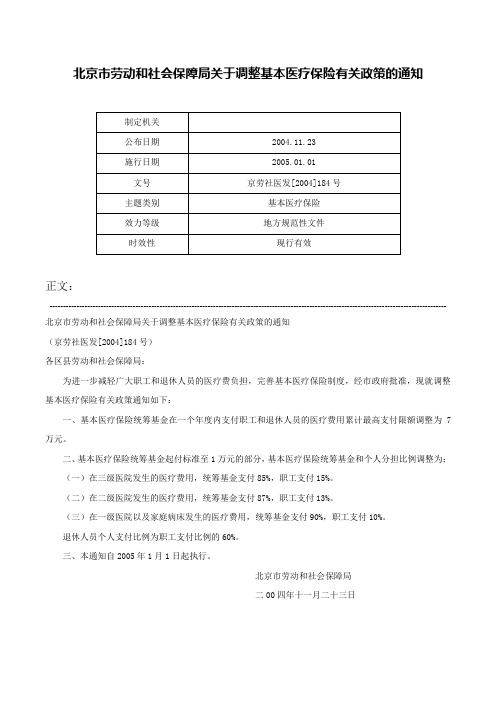 北京市劳动和社会保障局关于调整基本医疗保险有关政策的通知-京劳社医发[2004]184号