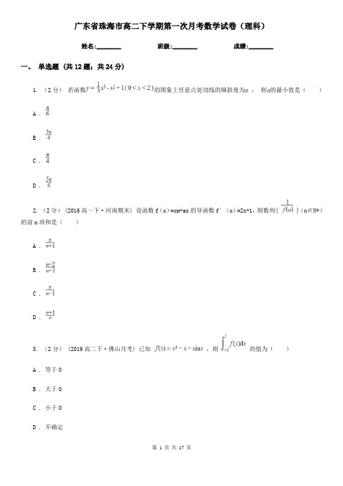 广东省珠海市高二下学期第一次月考数学试卷(理科)