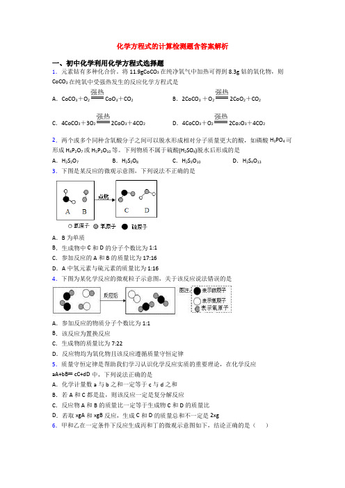 化学方程式的计算检测题含答案解析