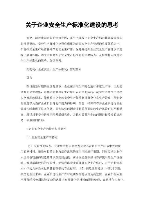 关于企业安全生产标准化建设的思考