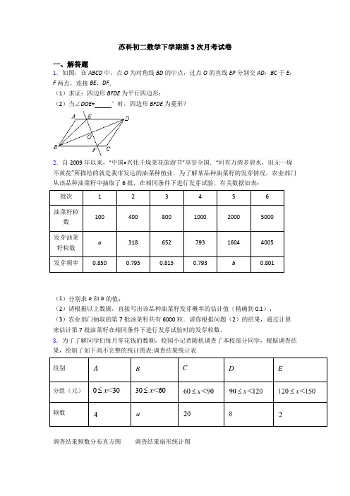苏科初二数学下学期第3次月考试卷