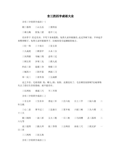 含三的四字成语大全