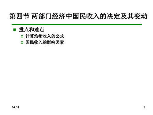 两部门经济中国民收入的决定及其变动