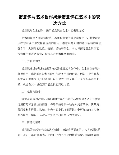 潜意识与艺术创作揭示潜意识在艺术中的表达方式