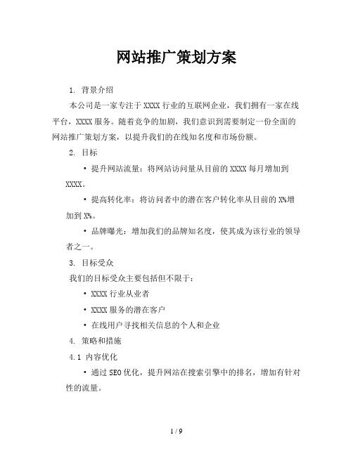 网站推广策划方案