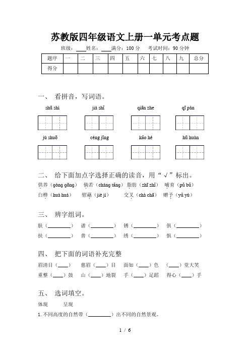 苏教版四年级语文上册一单元考点题