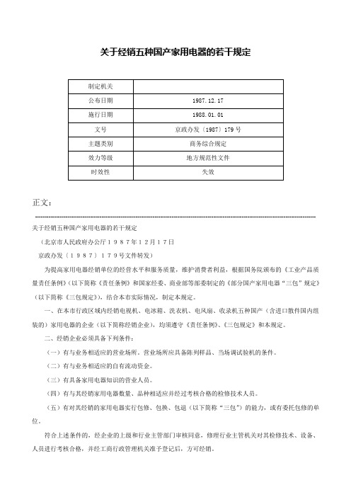 关于经销五种国产家用电器的若干规定-京政办发〔1987〕179号