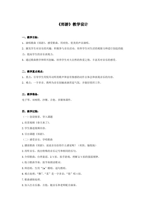 小学音乐_《郊游》教学设计学情分析教材分析课后反思