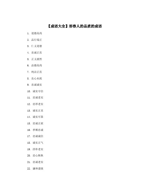 【成语大全】形容人的品质的成语