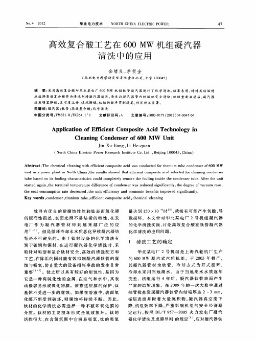 高效复合酸工艺在600MW机组凝汽器清洗中的应用