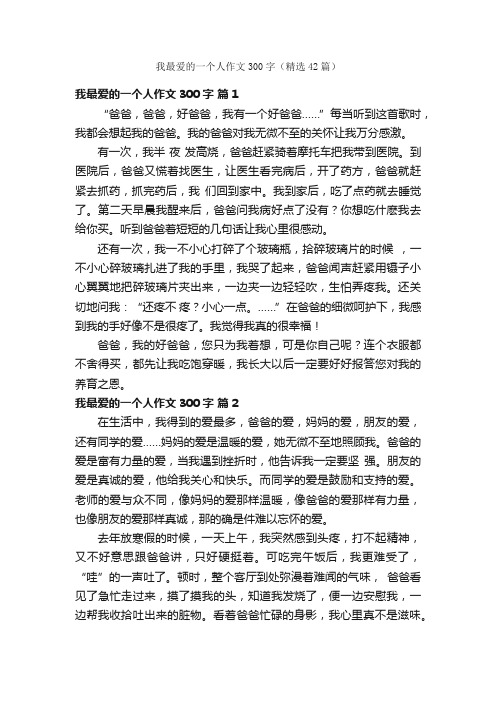 我最爱的一个人作文300字（精选42篇）