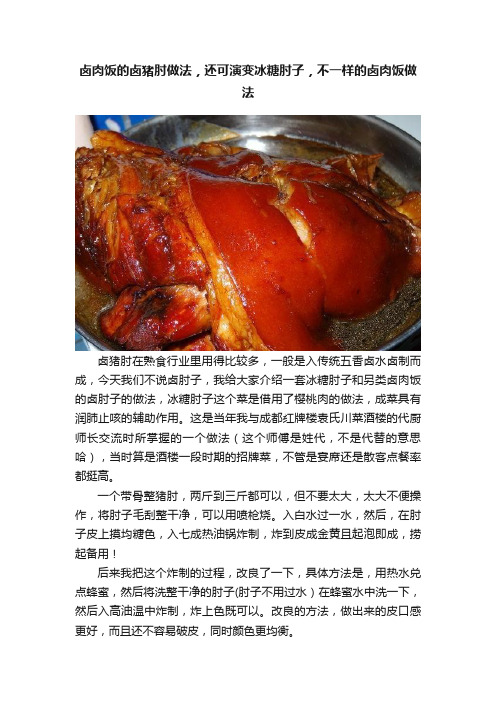 卤肉饭的卤猪肘做法，还可演变冰糖肘子，不一样的卤肉饭做法