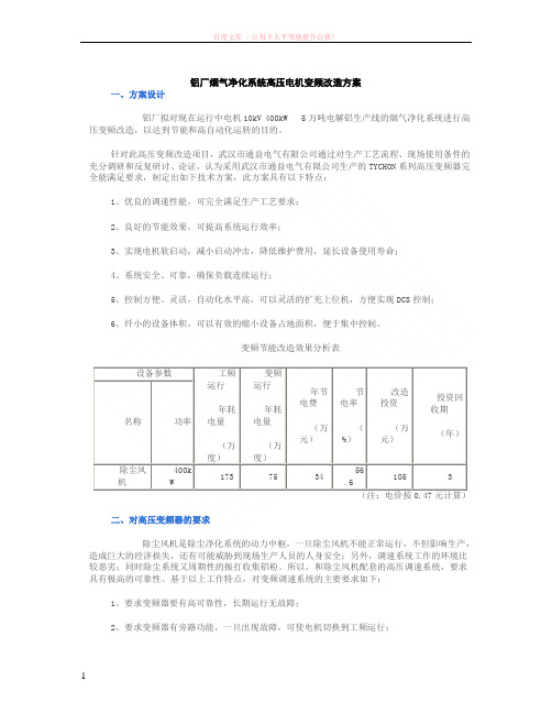 铝厂烟气净化系统高压电机变频改造方案