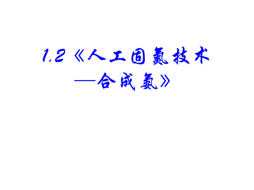 高中人教版化学选修2课件：第1单元 课题2 人工固氮技术──合成氨17张ppt