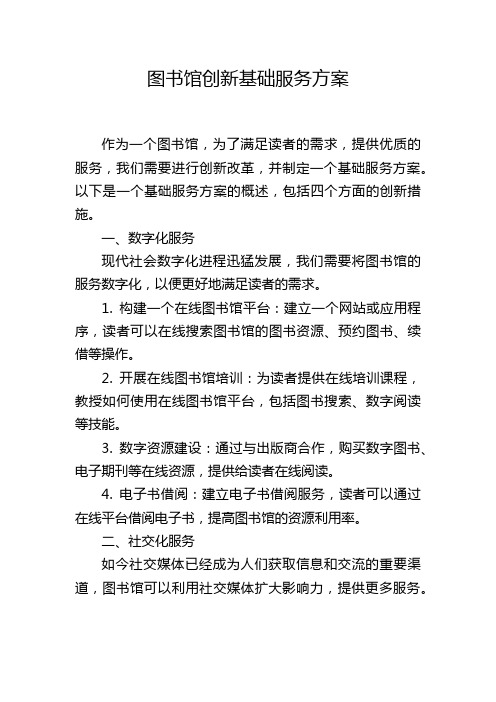 图书馆创新基础服务方案