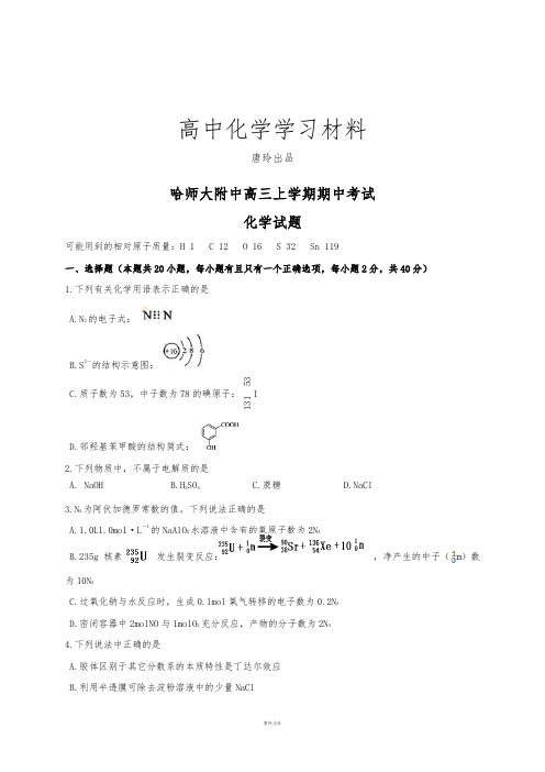 高考一轮复习黑龙江省哈尔滨师范大学附属中学高三上学期期中考试化学试题.docx