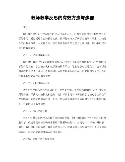 教师教学反思的有效方法与步骤