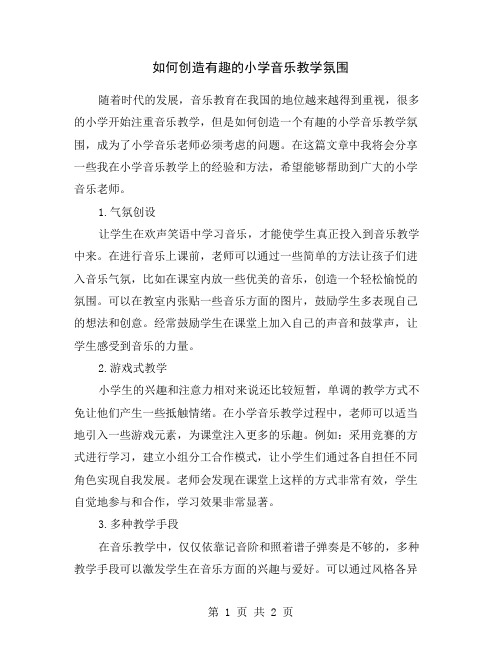 如何创造有趣的小学音乐教学氛围