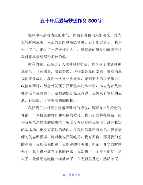 五十年后爱与梦想作文800字