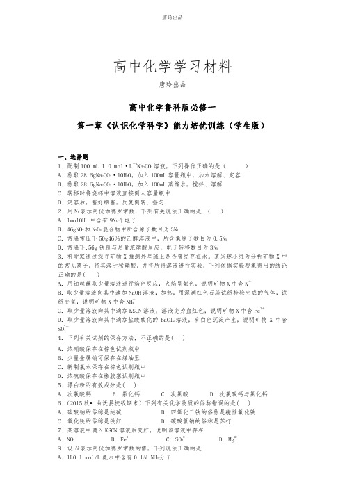 鲁科版高中化学必修一第一章《认识化学科学》能力培优训练(学生版).docx