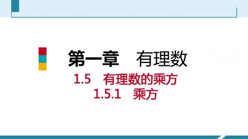 2018年秋人教版七年级数学上册：1.5.1乘方 第1课时乘方的意义 听课 课件