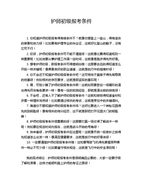 护师初级报考条件