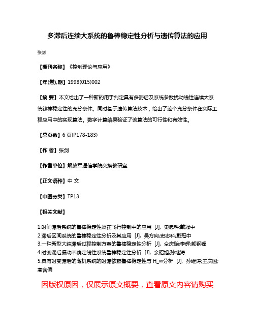 多滞后连续大系统的鲁棒稳定性分析与遗传算法的应用