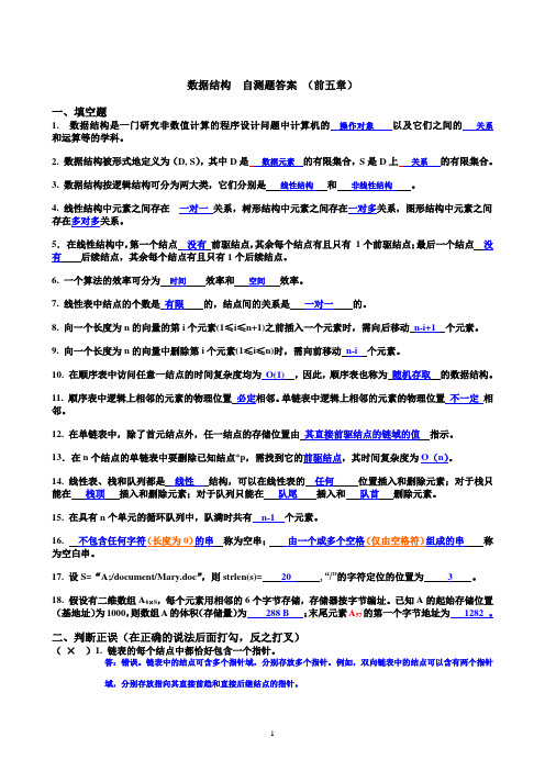 数据结构 自测题1-5答案