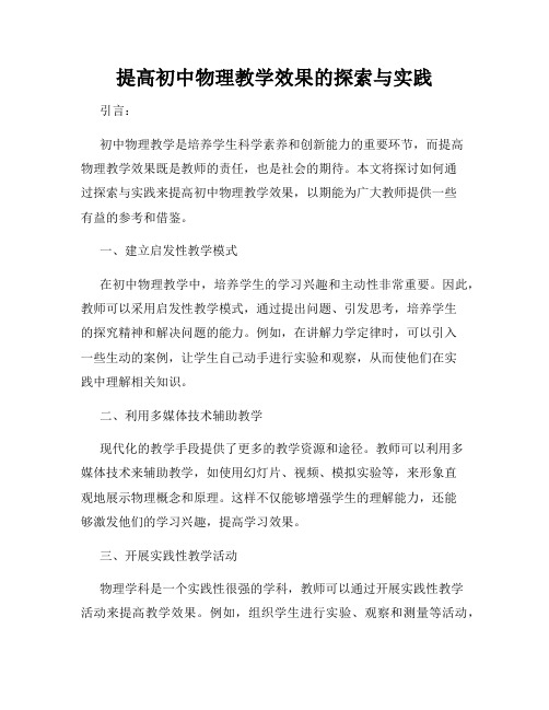 提高初中物理教学效果的探索与实践