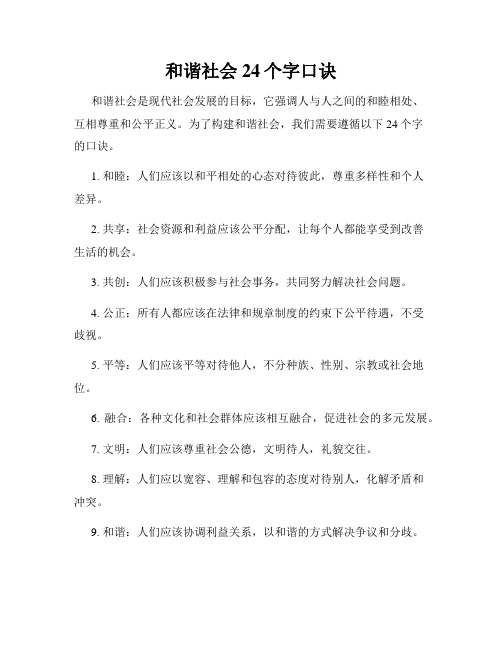 和谐社会24个字口诀