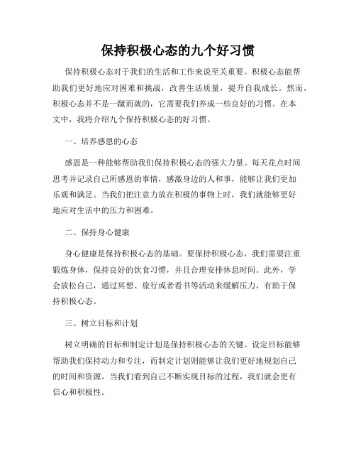 保持积极心态的九个好习惯