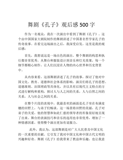 舞剧《孔子》观后感500字