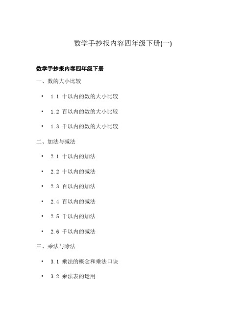 数学手抄报内容四年级下册(一)