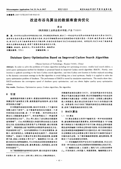 改进布谷鸟算法的数据库查询优化