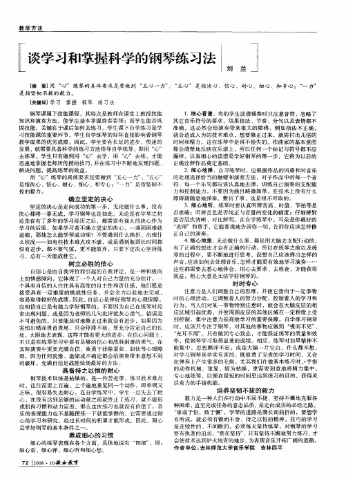 谈学习和掌握科学的钢琴练习法