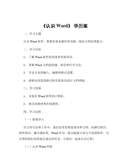 《认识 Word》 学历案