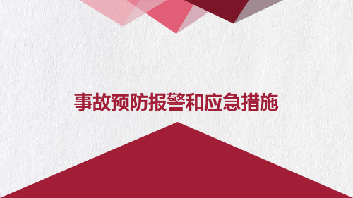 事故预防报警和应急措施讲座课件