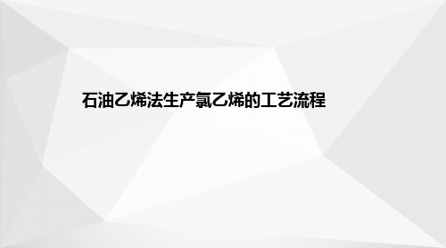 (聚)氯乙烯生产—石油乙烯法生产氯乙烯的工艺流程