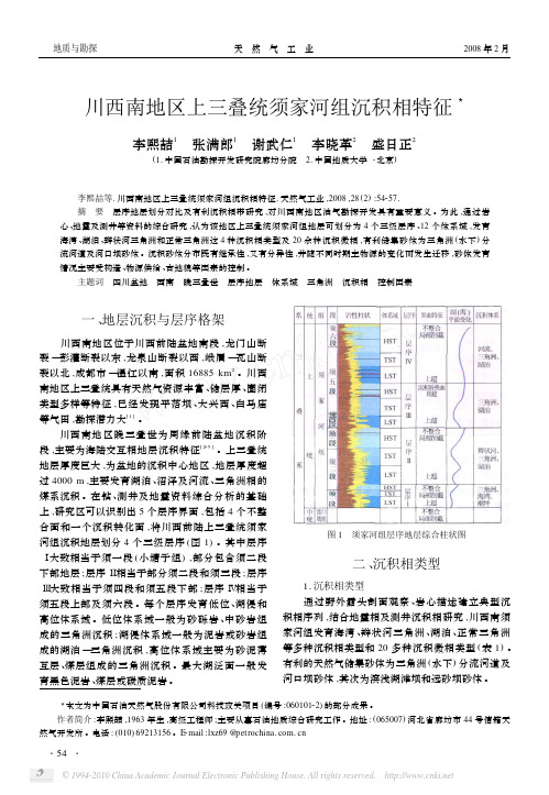 川西南地区上三叠统须家河组沉积相特征