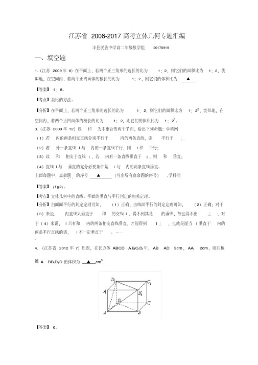 教师版江苏高考10年2008-2017年高考数学真题分类汇编立体几何---副本