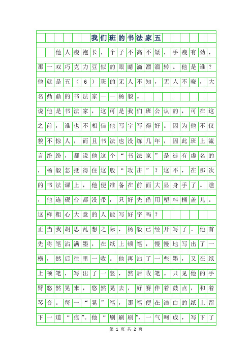 2019年我们班的书法家五年级作文500字