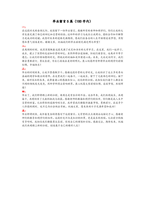 毕业留言100字左右